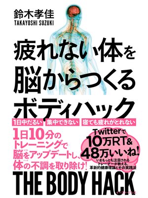 cover image of 疲れない体を脳からつくる　ボディハック